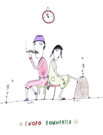 скоро помирятся