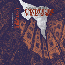 Обложка к роману Ф.М. Достоевского "Преступление и наказание"
