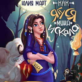 Книжная обложка «Как Ягуся мужа искала»