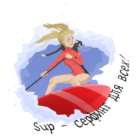 Sup - серфинг для всех!