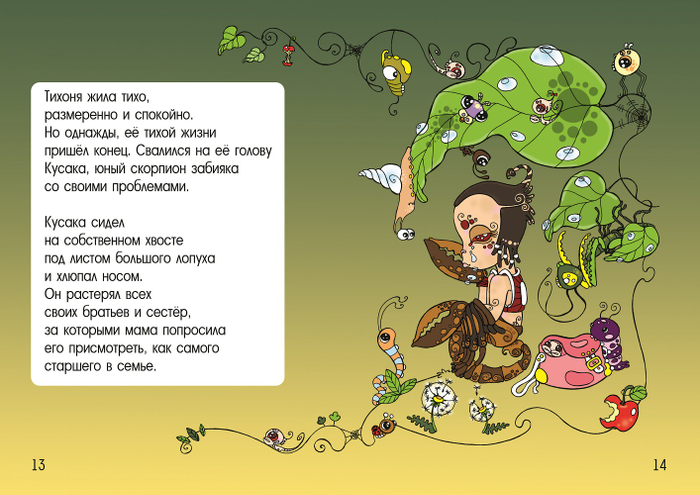 "Букашки и Тихоня, новые друзья" 