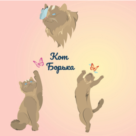 Стикеры "Кот Борька"