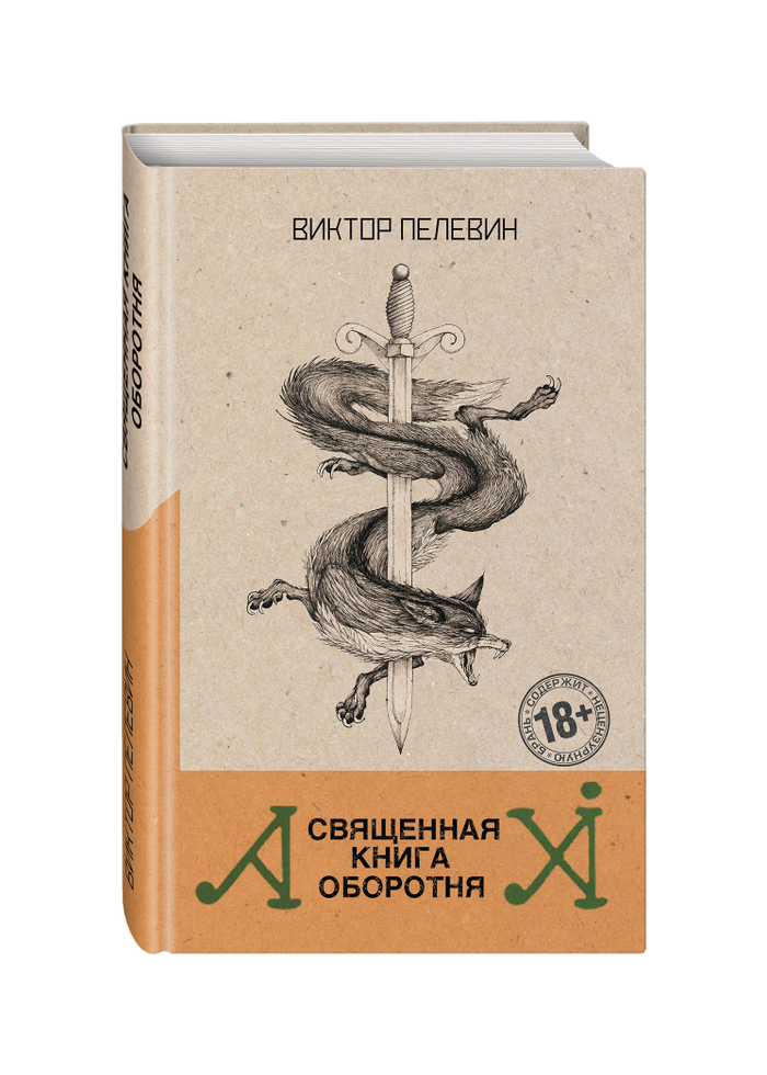 "Священная книга оборотня"