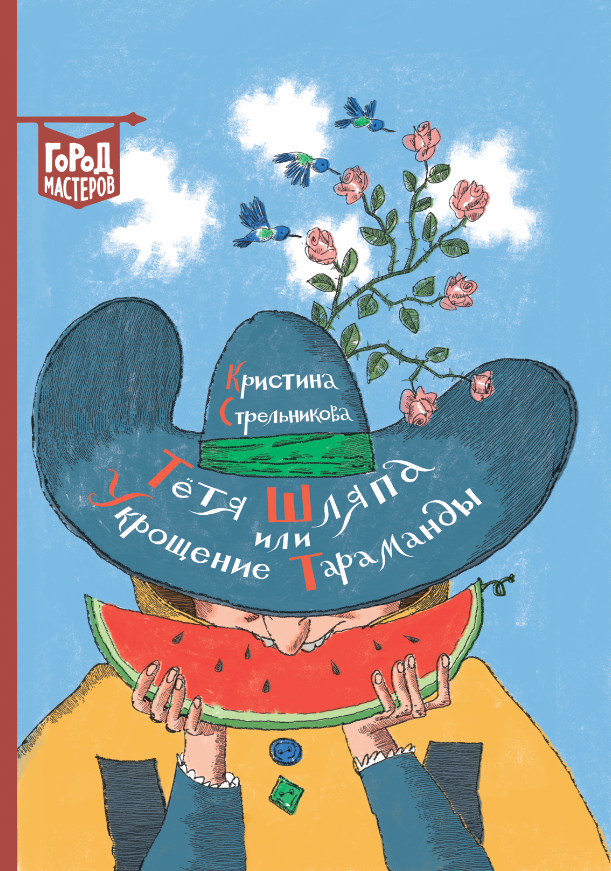 "Тетя Шляпа" Стрельникова Эгмонт