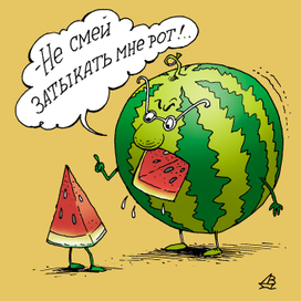 Наставление арбуза