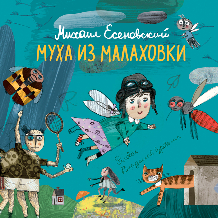 Муха из Малаховки