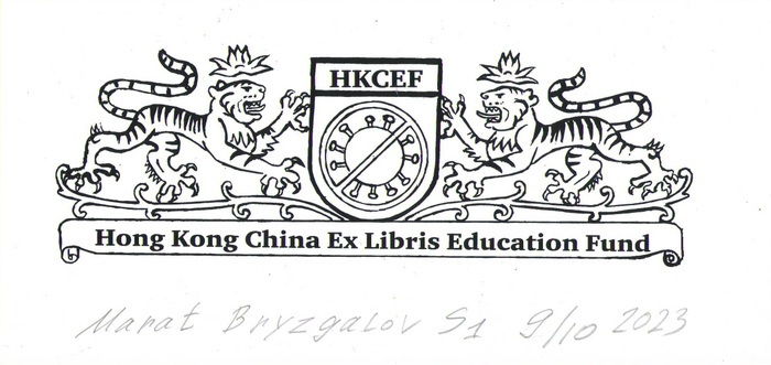 Exlibris. Год создания 2021 год. Экслибрис для международной выставки - конкурсе в Гонконге, в Китае. Экслибрис вошёл в число победителей конкурса.Печатная графика S1 шелкография. Подписанный авторский тираж 10 экземпляров. Тема экслибриса:Год тигра.Борьба с Ковид