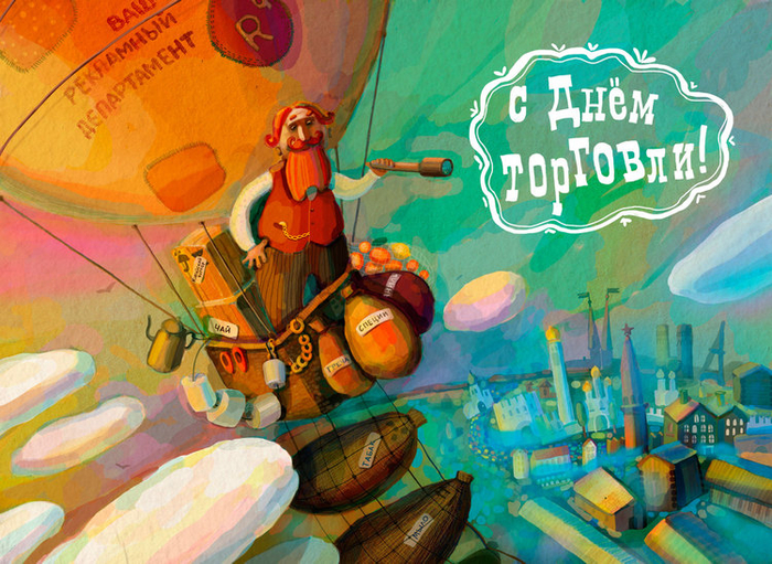 День торговли