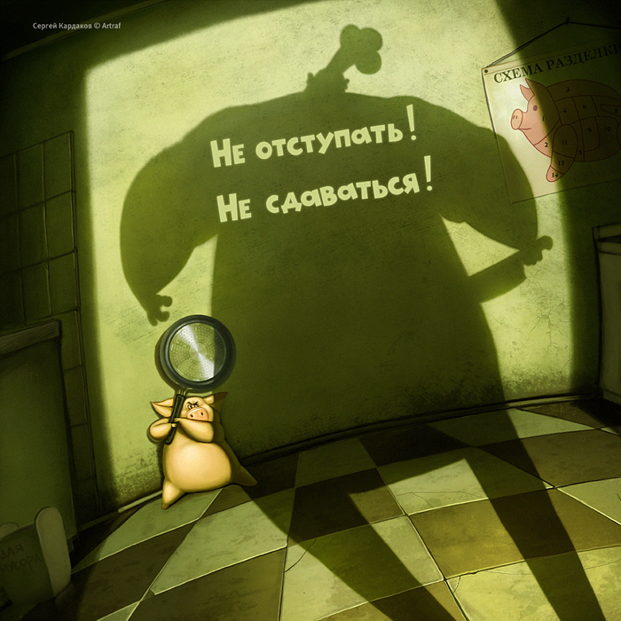 Не отступать! Не сдаваться!