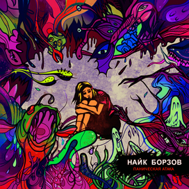 "Паническая атака". Обложка альбома Найка Борзова.