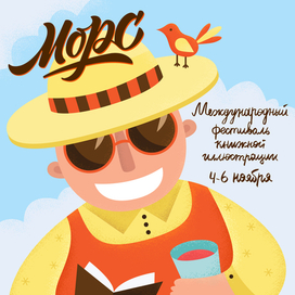 Плакат к фестивалю иллюстрации "Морс"