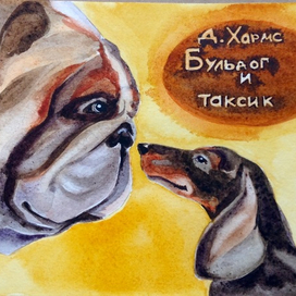 Бульдог и таксик