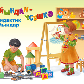 Играя развиваемся