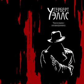 Обложка к роману Г. Уэллса "Человек-невидимка"