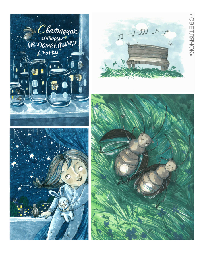 Светлячок, который не поместился в банку. Иллюстрации к детской книге