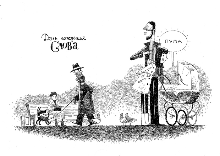 "День рождения слова"