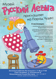 афиша музея Русский Левша