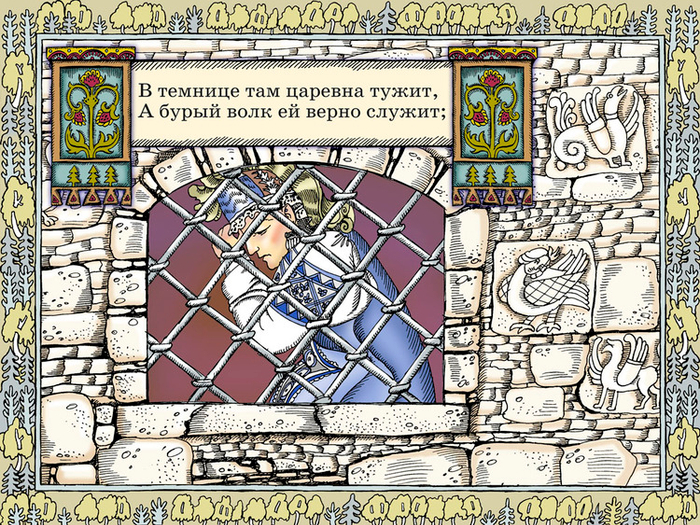 Полоса-экран из интерактивной книги «Лукоморье» », издательство «Карандаш-ИТ»