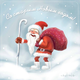 Старый новый год