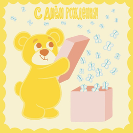 Открытка ко Дню Рождения