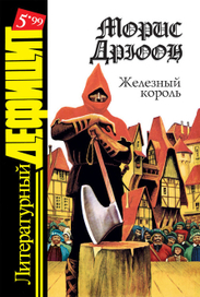Обложка  Морис Дрюон "Железный король"