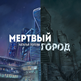 Мертвый Город