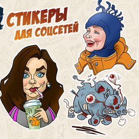Стикеры для соцсетей