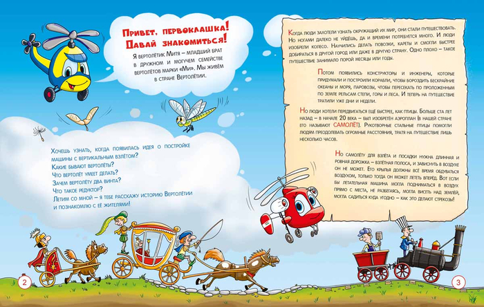 Митя-вертолётик 1