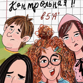 Опять контрольная?! Обложка для книги