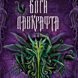 "Боги Лавкрафта" обложка