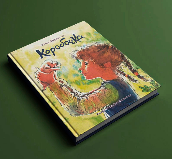 Книга "Коробочка".