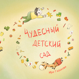 Обложка для книги "Чудесный детский сад"