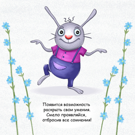 Зайчик с предсказанием