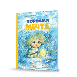 "Хорошая Мечта"