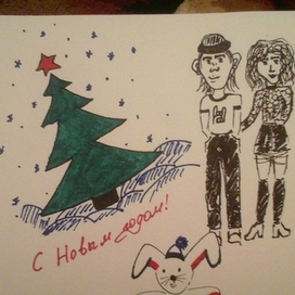 Парочка и елка