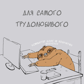 открытка "для самого трудолюбивого"