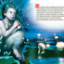 Заклинатель кувшинок...