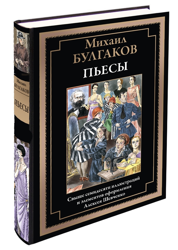 Михаил "БУЛГАКОВ "Пьесы"