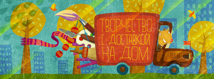 Творчество с доставкой на дом