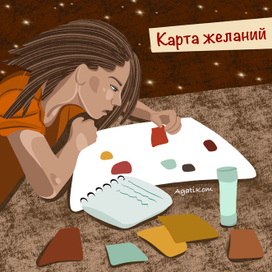 Карта желаний