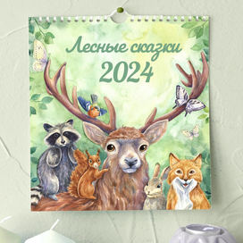 Календарь "Лесные сказки"