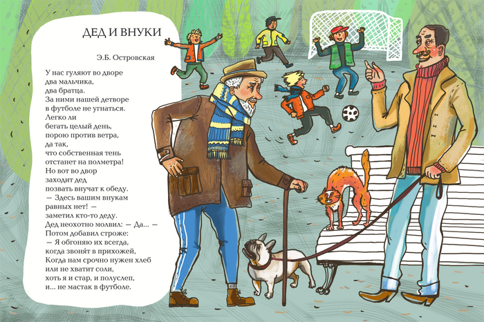 "Дед и внуки" Э.Б. Островская