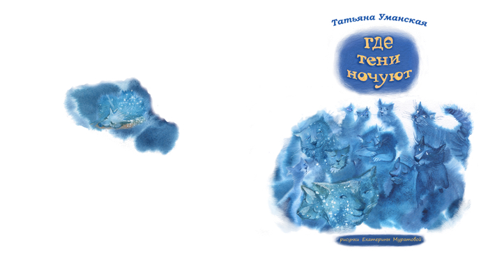 Где тени ночуют?