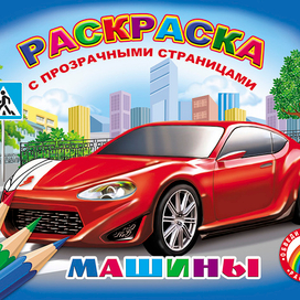 раскраска Машины