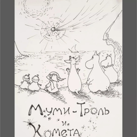 Мумии Троль и комета