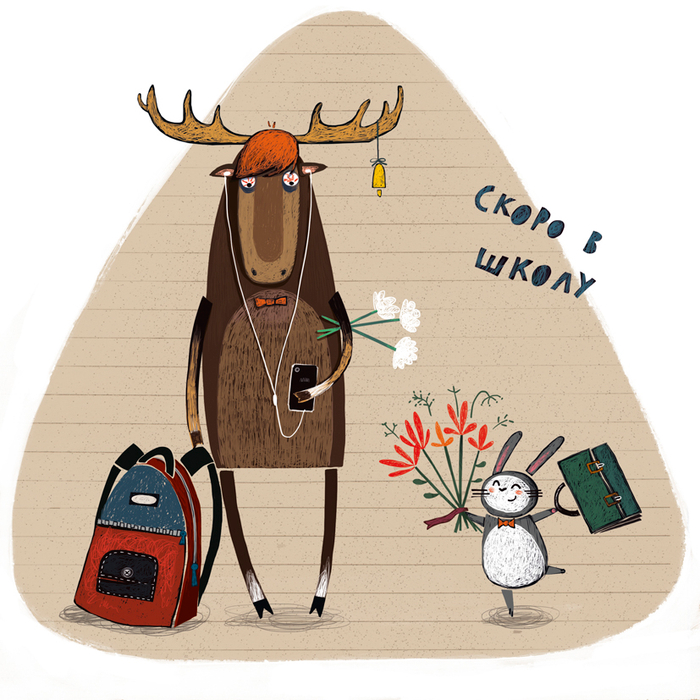 Скоро в школу. Всех поздравляю!
