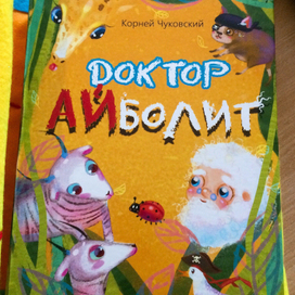 Доктор Айболит. Пента и морские пираты (1)