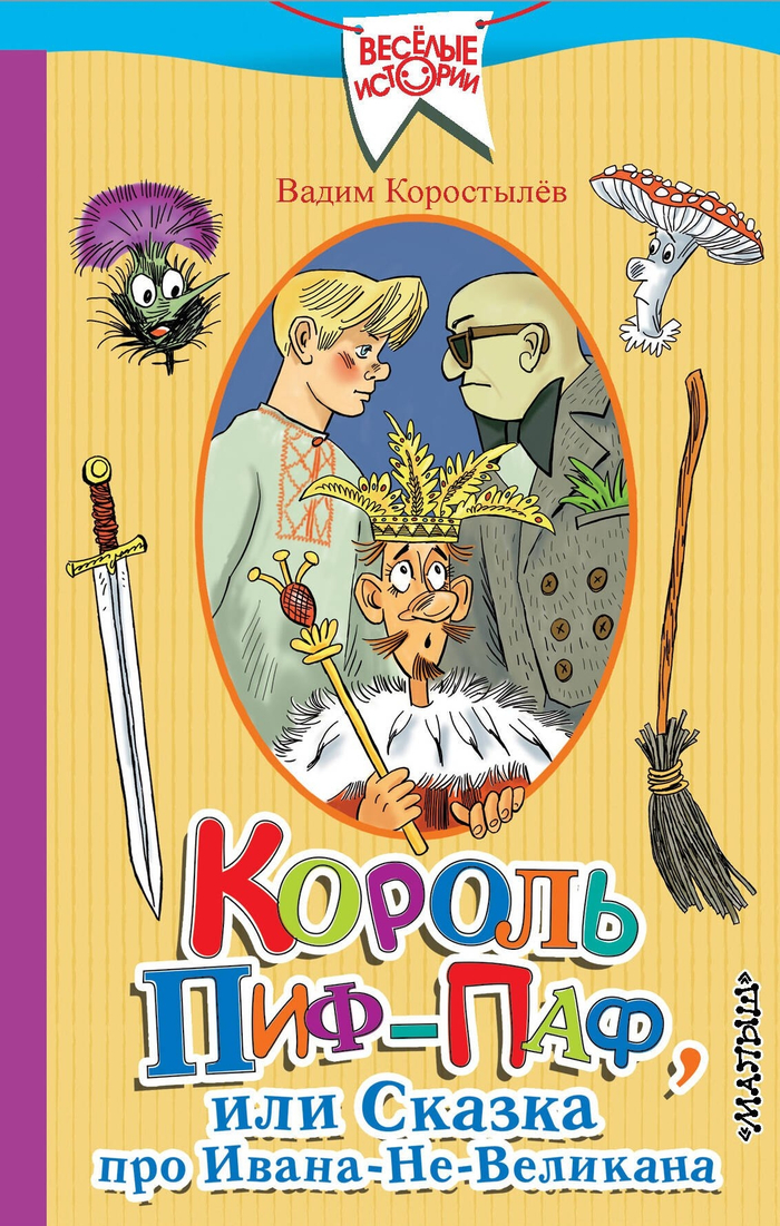 Вадим Коростылев "Король Пиф-Паф" сказки