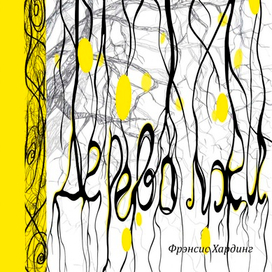 Книга «Дерево лжи»