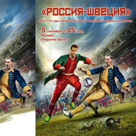 Обложка к матчу России-Швеция